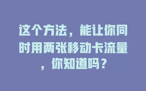 这个方法，能让你同时用两张移动卡流量，你知道吗？