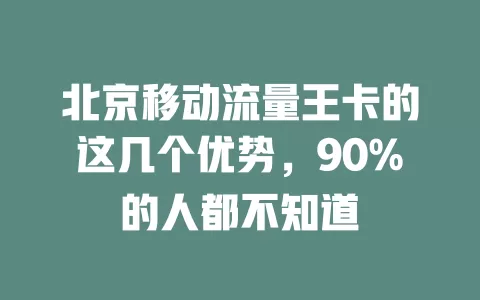 北京移动流量王卡的这几个优势，90%的人都不知道
