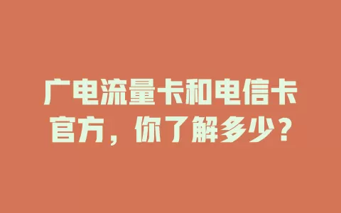广电流量卡和电信卡官方，你了解多少？