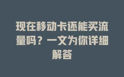现在移动卡还能买流量吗？一文为你详细解答