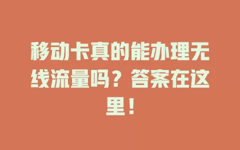 移动卡真的能办理无线流量吗？答案在这里！