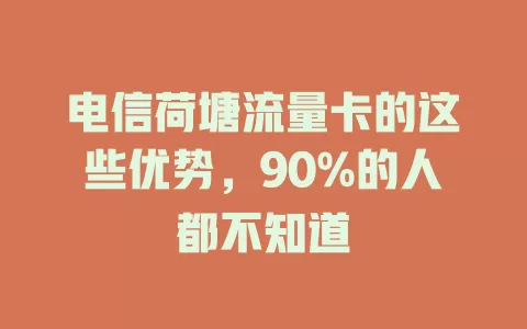 电信荷塘流量卡的这些优势，90%的人都不知道