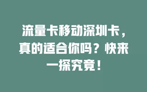 流量卡移动深圳卡，真的适合你吗？快来一探究竟！