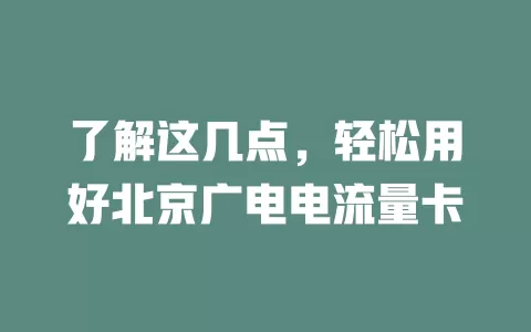 了解这几点，轻松用好北京广电电流量卡