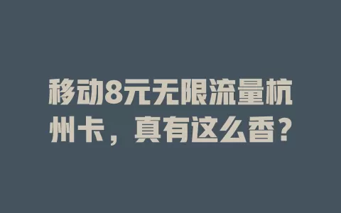 移动8元无限流量杭州卡，真有这么香？