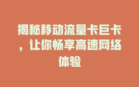 揭秘移动流量卡巨卡，让你畅享高速网络体验