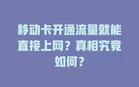 移动卡开通流量就能直接上网？真相究竟如何？