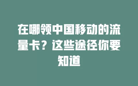 在哪领中国移动的流量卡？这些途径你要知道