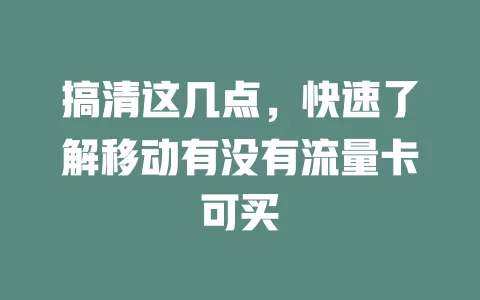 搞清这几点，快速了解移动有没有流量卡可买