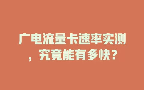 广电流量卡速率实测，究竟能有多快？