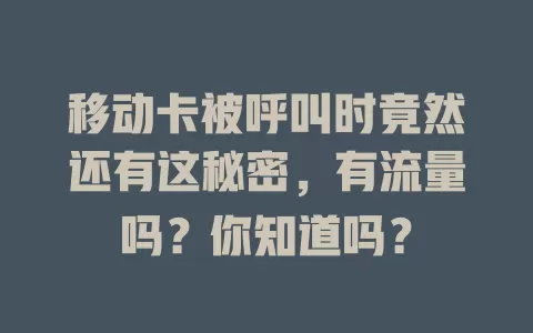 移动卡被呼叫时竟然还有这秘密，有流量吗？你知道吗？