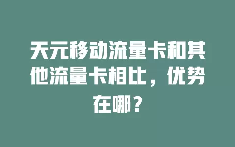 天元移动流量卡和其他流量卡相比，优势在哪？