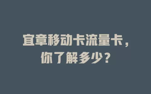 宜章移动卡流量卡，你了解多少？