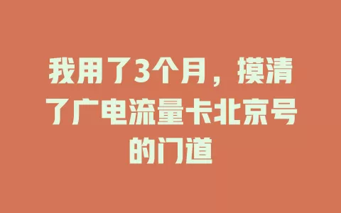 我用了3个月，摸清了广电流量卡北京号的门道