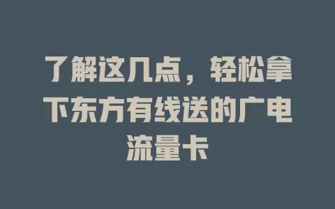 了解这几点，轻松拿下东方有线送的广电流量卡