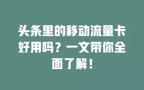 头条里的移动流量卡好用吗？一文带你全面了解！