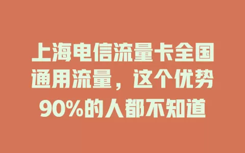 上海电信流量卡全国通用流量，这个优势90%的人都不知道