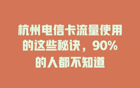 杭州电信卡流量使用的这些秘诀，90%的人都不知道