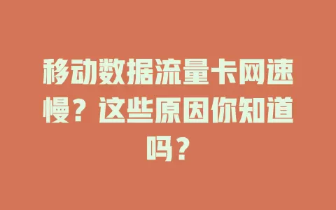 移动数据流量卡网速慢？这些原因你知道吗？