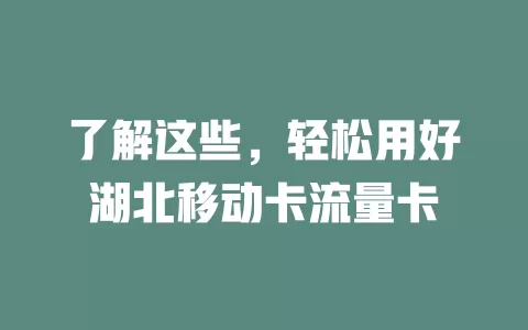 了解这些，轻松用好湖北移动卡流量卡