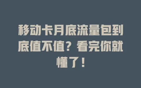 移动卡月底流量包到底值不值？看完你就懂了！