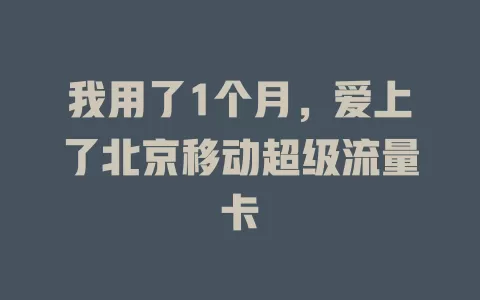 我用了1个月，爱上了北京移动超级流量卡