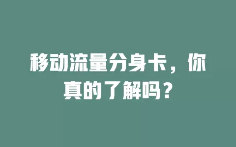 移动流量分身卡，你真的了解吗？