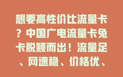 想要高性价比流量卡？中国广电流量卡兔卡脱颖而出！流量足、网速稳、价格优、套餐合理，告别流量焦虑，畅享数字生活！