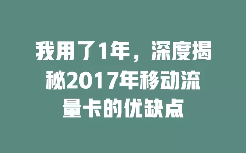 我用了1年，深度揭秘2017年移动流量卡的优缺点