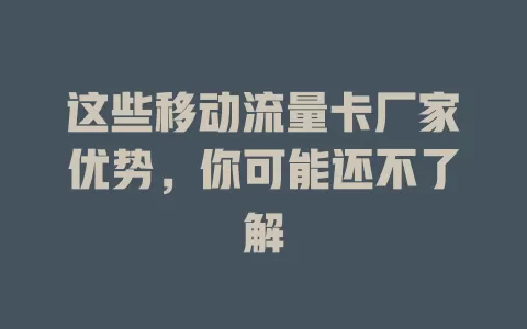 这些移动流量卡厂家优势，你可能还不了解