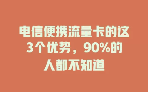 电信便携流量卡的这3个优势，90%的人都不知道