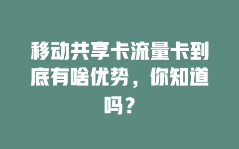 移动共享卡流量卡到底有啥优势，你知道吗？