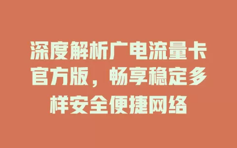 深度解析广电流量卡官方版，畅享稳定多样安全便捷网络