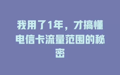 我用了1年，才搞懂电信卡流量范围的秘密