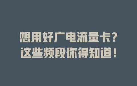 想用好广电流量卡？这些频段你得知道！