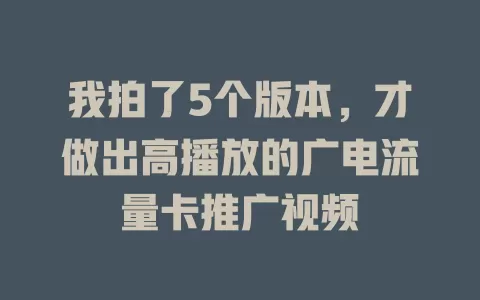 我拍了5个版本，才做出高播放的广电流量卡推广视频