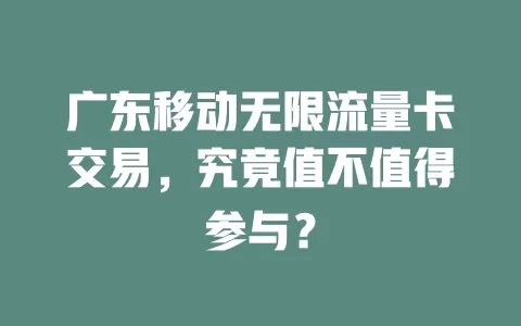 广东移动无限流量卡交易，究竟值不值得参与？