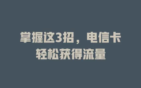 掌握这3招，电信卡轻松获得流量