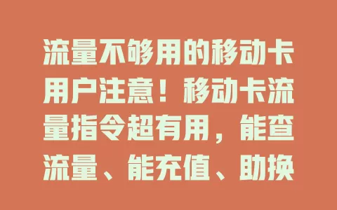 流量不够用的移动卡用户注意！移动卡流量指令超有用，能查流量、能充值、助换套餐，快用它保驾护航