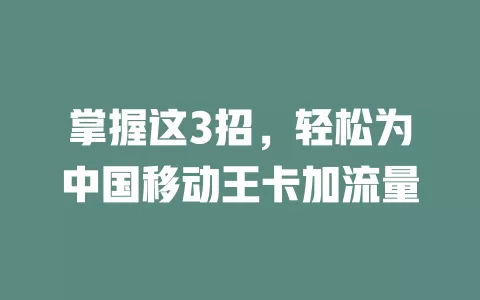 掌握这3招，轻松为中国移动王卡加流量