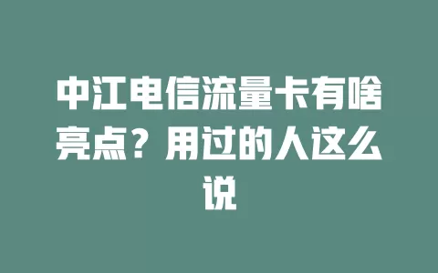 中江电信流量卡有啥亮点？用过的人这么说