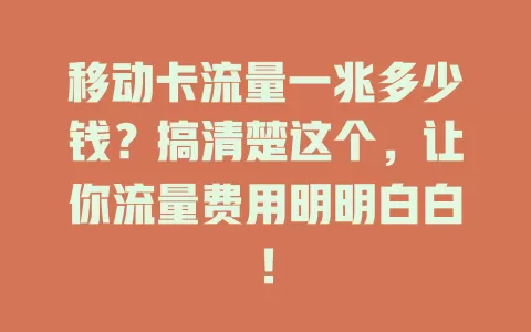 移动卡流量一兆多少钱？搞清楚这个，让你流量费用明明白白！