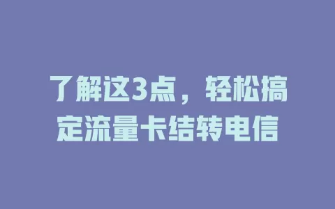 了解这3点，轻松搞定流量卡结转电信