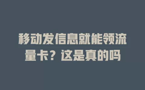 移动发信息就能领流量卡？这是真的吗