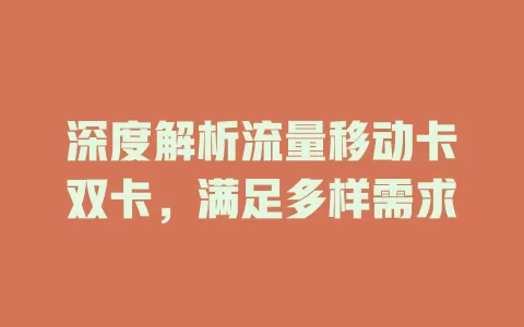 深度解析流量移动卡双卡，满足多样需求