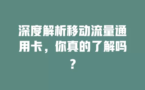 深度解析移动流量通用卡，你真的了解吗？