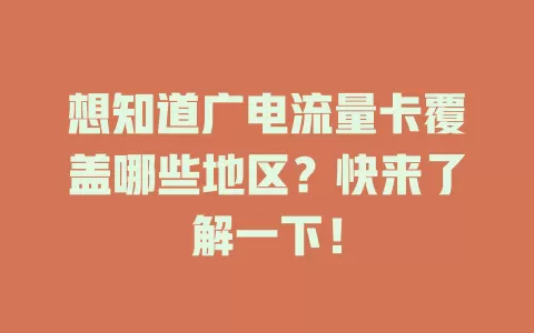 想知道广电流量卡覆盖哪些地区？快来了解一下！