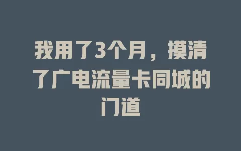 我用了3个月，摸清了广电流量卡同城的门道