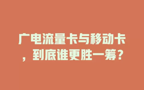 广电流量卡与移动卡，到底谁更胜一筹？