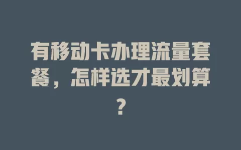 有移动卡办理流量套餐，怎样选才最划算？